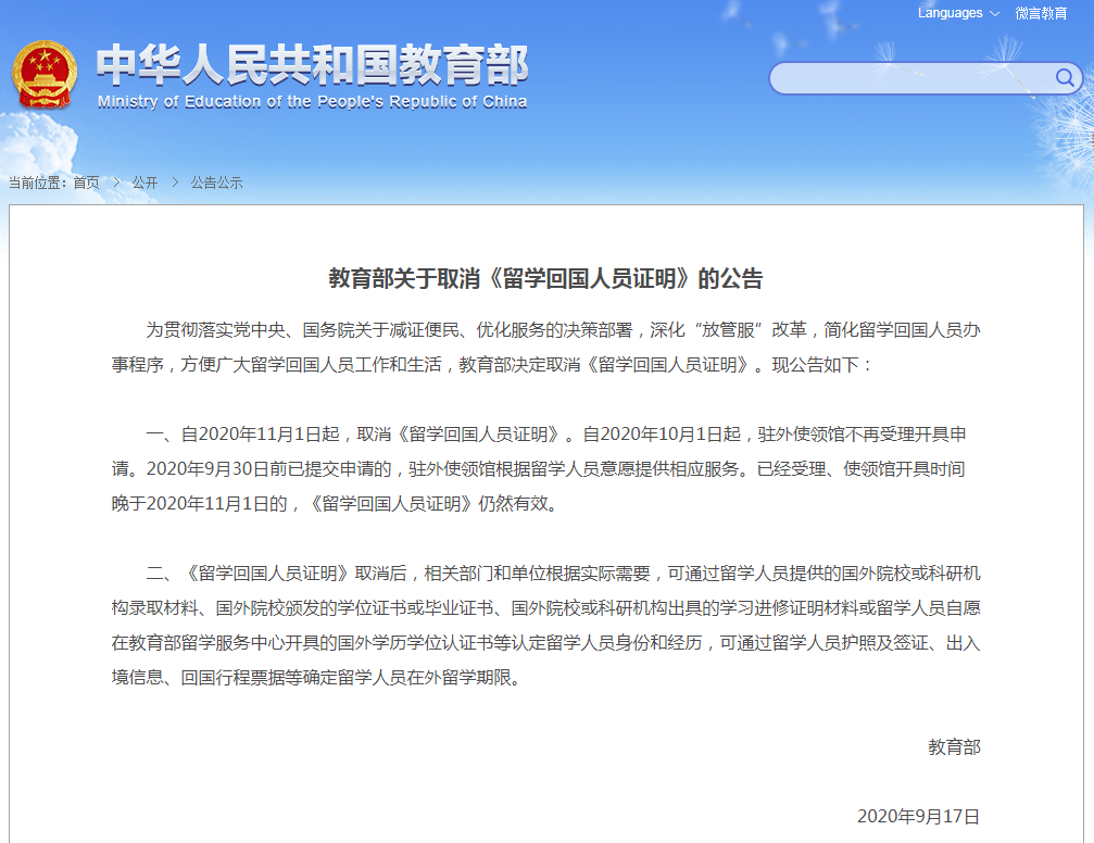新聞資訊 | 教育部決定從11月1日起，取消《留學(xué)回國人員證明》
